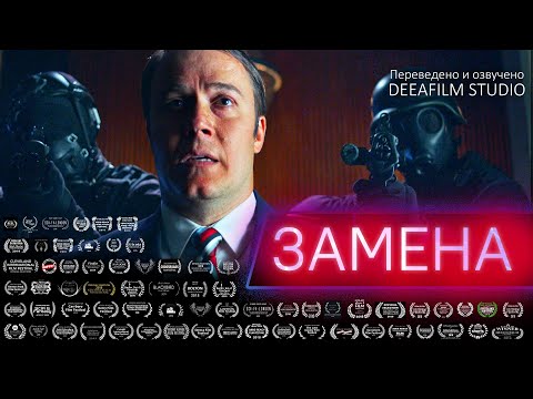 Видео: «ЗАМЕНА» | Короткометражный фильм | Фантастика | Озвучка DeeaFilm