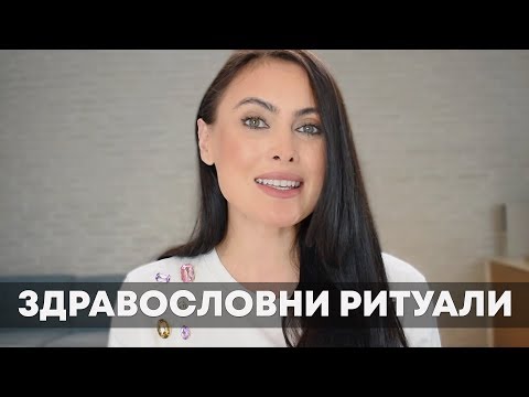 Видео: Здравословни Ритуали и Добавките, Които Пия Всеки Ден