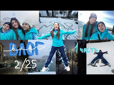 Видео: ВЛОГ | Артек 2/25, мор отряд Лазурного🩵 1 часть | дорога | первые дни⚓️