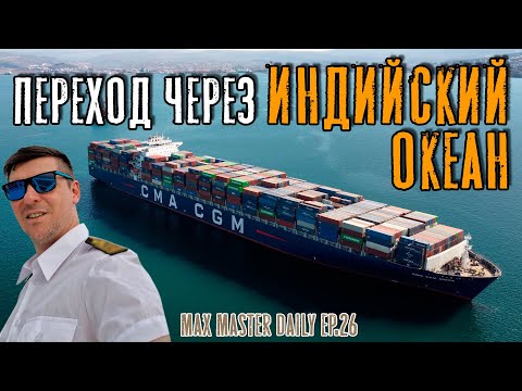 Видео: Переход через Индийский океан. (Max Master Daily ep.26)