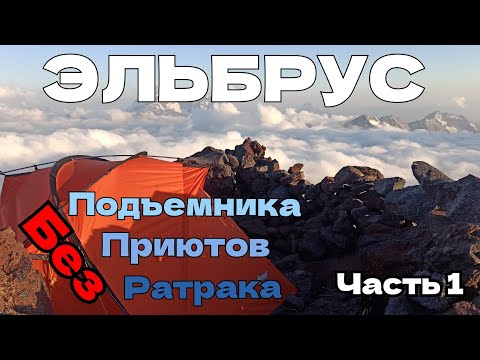 Видео: VLOG Восхождение на Эльбрус с палаткой. 1-4 день