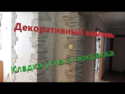 Видео: Декоративный камень. Как сделать угол. Покраска декоративного камня.