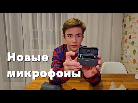 Видео: Распаковка микрофонов DJI Mic Mini