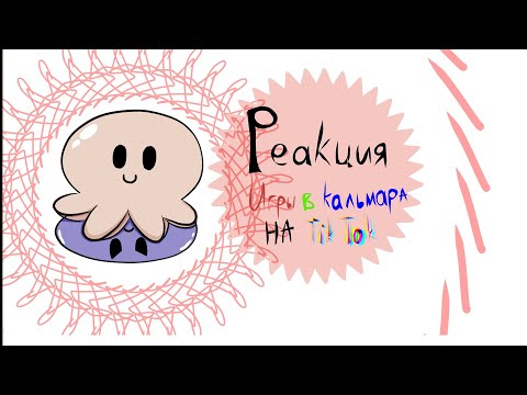Видео: Реакция Игры В Кальмара 2 сезон на Тик Ток | смотреть на 2х | Чит. Опис. | Дисклеймер в описании