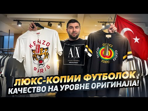 Видео: ЭТИ ФУТБОЛКИ СЛОЖНО ОТЛИЧИТЬ ОТ ОРИГИНАЛА / Реплики мировых брендов оптом из Турции