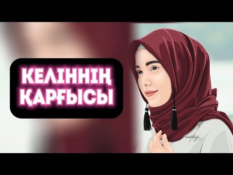 Видео: ҚАРҒЫС АЙТҚАН КЕЛІН