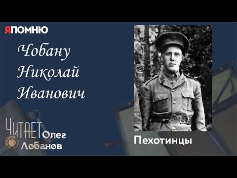 Видео: Чобану Николай Иванович. Проект "Я помню" Артема Драбкина. Пехотинцы.
