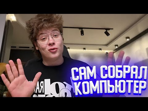 Видео: ШАРФ РАССКАЗЫВАЕТ КАК САМ СОБИРАЛ КОМПЬЮТЕР