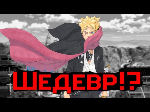 Видео: Каким вышел Боруто два синих вихря!?