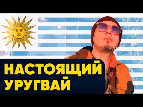 Видео: КАК ВЫГЛЯДИТ СТОЛИЦА УРУГВАЯ  Цены Отель ПРИЗРАК Огромный СКЕЛЕТ Паром в другую страну