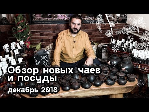 Видео: Редкие улуны и авторская керамика. Обзор нового чая из Фуцзянь и Гуандуна и посуды из Цзяньшуй.