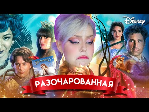 Видео: ЗАЧАРОВАННАЯ 2: обзор сиквела-эксклюзива от Disney+ 👸✨ история Жизель спустя 10 лет