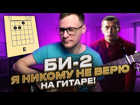 Видео: Би2 - Я никому не верю на гитаре 🎸 аккорды кавер табы как играть