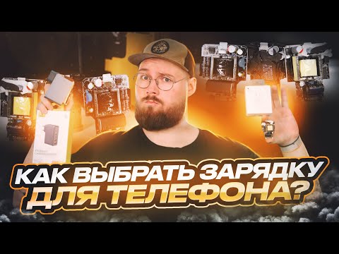 Видео: Как выбрать зарядку для телефона? Разбираем плюсы и минусы всех типов зарядок