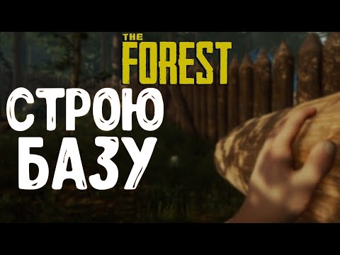 Видео: The Forest▶СТРОЮ БАЗУ▶ВМЕСТЕ С ВАМИ!!