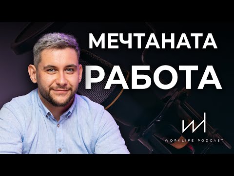 Видео: Откривателят на топ таланти - Момчил Дочев/ Found "Как да спечелим мечтаната работа" | Work Life E5