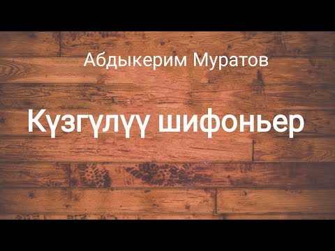Видео: Күзгүлүү шифоньер. Абдыкерим Муратов. Аңгеме