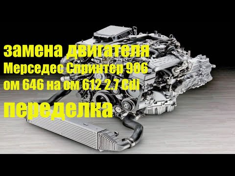 Видео: Замена двигателя Мерседес Спринтер ОМ 646 на ОМ 612 2.7 Cdi. Переделка.