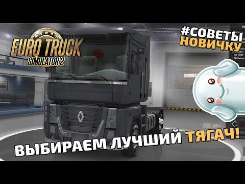 Видео: ETS 2 - ГАЙД ПО ВЫБОРУ ТЯГАЧА. СОВЕТЫ, ЛАЙФХАКИ