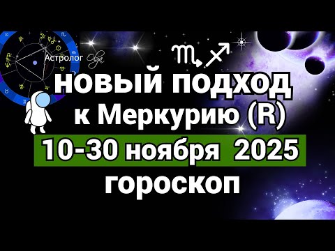 Видео: ВОЗМОЖНОСТИ с 10 по 30 НОЯБРЯ 2025, о КОТОРЫХ ВЫ и НЕ ДОГАДЫВАЛИСЬ. Olga Astrology© #меркурийретро