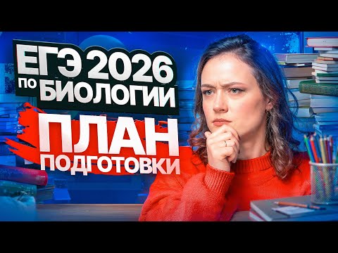 Видео: План подготовки к ЕГЭ-2026 по биологии