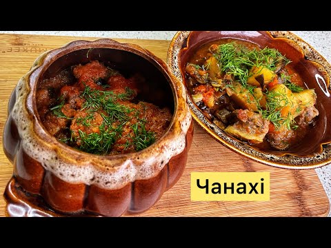 Видео: Чанахі - грузинське томлене м’ясо з овочами в горщиках!