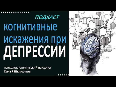 Видео: Когнитивные искажения при депрессии