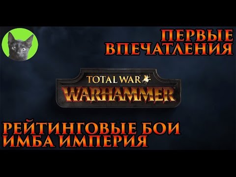 Видео: Total War - WARHAMMER - Первые впечатления, Рейтинговые бои и Имба Империя