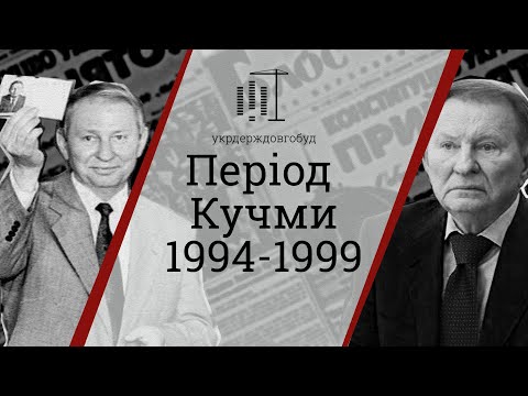 Видео: Період Леоніда Кучми 1994-1999 | #укрдерждовгобуд | Центр спільних дій