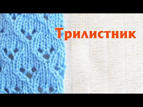 Видео: Узор спицами «Трилистник». Ажурный узор спицами. Схема