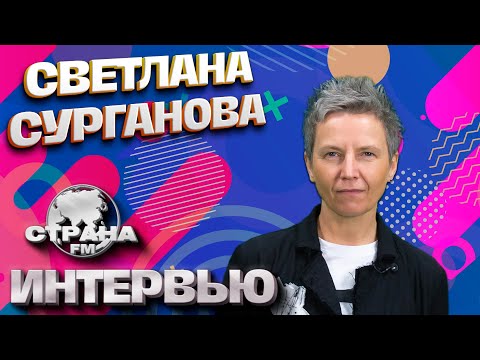 Видео: Светлана Сурганова. Эксклюзивное интервью. Страна FM