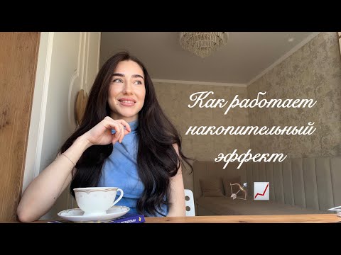 Видео: Продолжай идти к целям, даже если не видишь результатов. Накопительный эффект и закон Фибоначчи