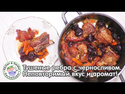 Видео: Тушеные ребра с черносливом. Неповторимый вкус и аромат!