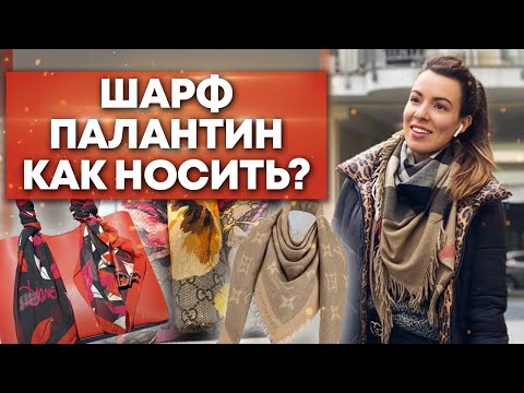 Видео: Обзор шарфов и палантинов от Gucci и Burberry / Как красиво завязать шарф?