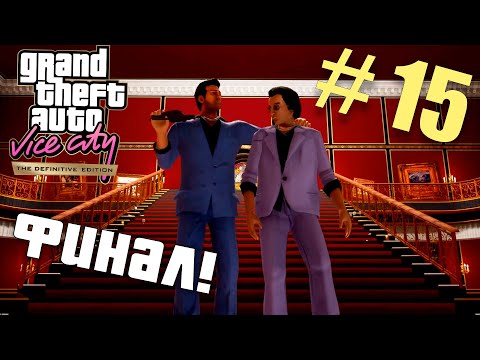 Видео: Наконец ФИНАЛ! [Прохождение GTA: Vice City] №15