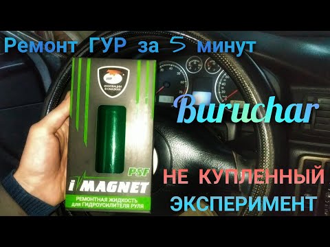 Видео: Ремонт Гидроусилителя Руля ГУР за 5 минут - присадка в ГУР - imagnet psf - vmpauto