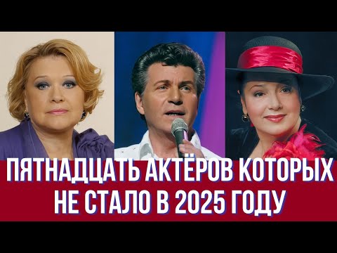 Видео: Пятнадцать актёров ушедших в 2025 году