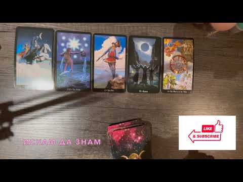 Видео: Важни събития в живота  #таро #тароонлайн #тарогадание #тароотношения