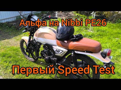 Видео: АЛЬФА  НА  Nibbi PE26. ПЕРВЫЙ ТЕСТ