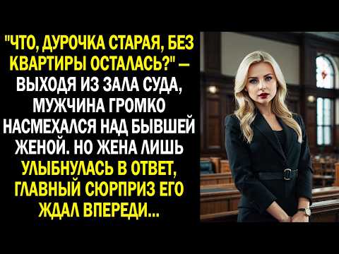 Видео: "Что, дурочка старая, без квартиры осталась?" — мужчина громко насмехался над бывшей женой...