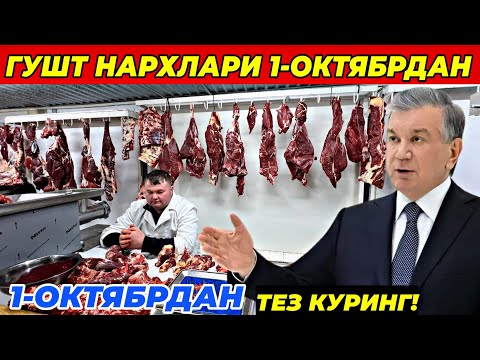 Видео: ГУШТ НАРХЛАРИ 1-ОКТЯБРДАН КЕСКИН УЗГАРДИ! БУТУН УЗБЕКИСТАН КУРСИН! 1 октября 2025 г.