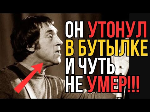 Видео: УТОНУЛ В БУТЫЛКЕ: ПИЛ КАК ЧЕРТ И ЧУТЬ НЕ УМЕР!!! Вся ПРАВДА о Высоцком!