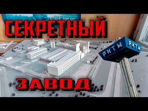 Видео: СТАЛК MY ROAD: СЕКРЕТНЫЙ завод РИТМ.