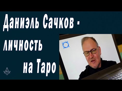 Видео: Даниэль Сачков - личность на Таро