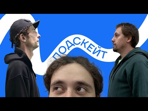 Видео: Миша Мажега и Кирилл Коробков — катание в свиче / граффити / работа с Юнион (Подскейт #6)