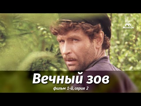 Видео: Вечный зов. Фильм 1-й. Серия 2 (драма, реж. В. Усков, В. Краснопольский, 1973 г.)