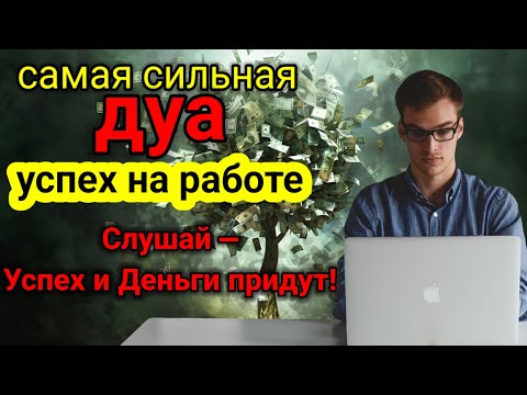 Видео: самая сильная дуа успех на работе,Все желания сбываются!💦( деньги, богатство ) DUA FOR WORK SUCCESS