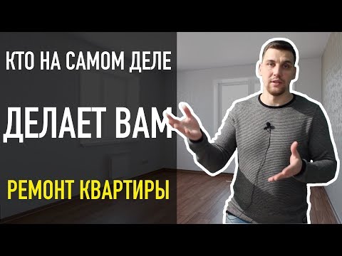 Видео: Кто у вас работает? Откуда берутся мастера? Ремонт квартир под ключ!