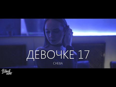 Видео: CHEBA - Девочке 17
