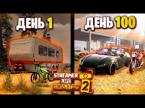 Видео: 100 Дней в Streamer Life Simulator 2